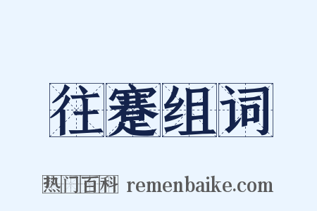 往蹇组词是什么意思的图片